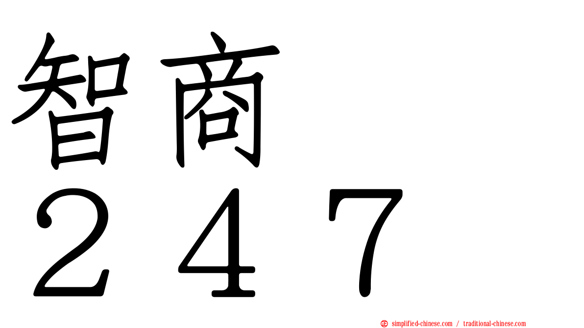 智商　　２４７